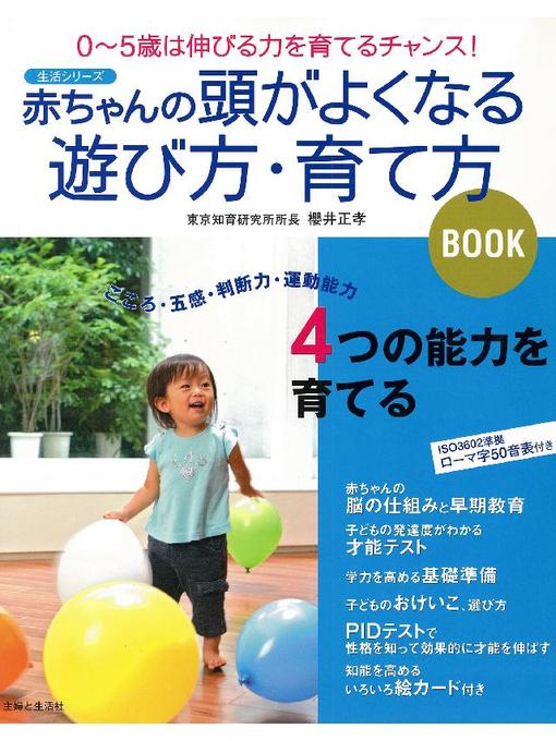 櫻井正孝作の赤ちゃんの頭がよくなる遊び方･育て方BOOKの作品詳細 - 貸出可能
